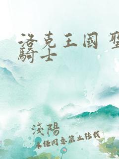 洛克王国 圣龙骑士