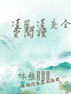 凌风凌炎全文免费阅读