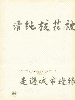 清纯校花被日常