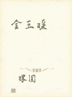 金玉暖