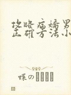 攻略病娇男配的正确方法小说免费阅读