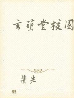 玄萌堂校园小说