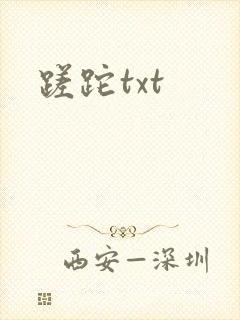 蹉跎txt