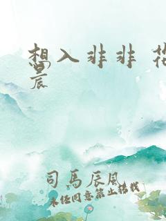 想入非非 花清晨