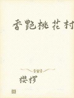 香艳桃花村