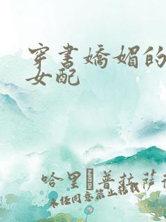 穿书娇媚的校花女配