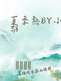 夏季热BY小香梨