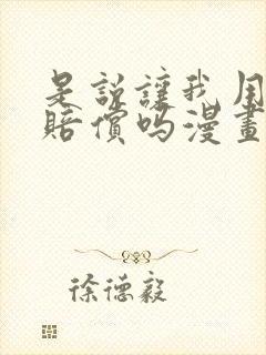 是说让我用身体赔偿吗漫画