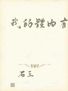 我的体内有神兽