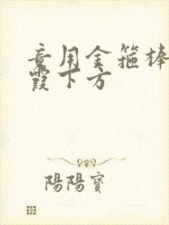 竟用金箍棒对紫霞下方