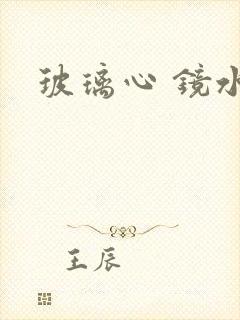 玻璃心 镜水