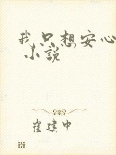 我只想安心修仙 小说