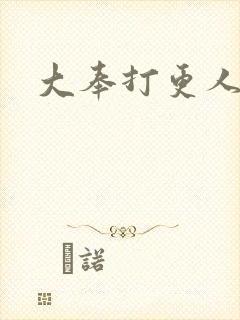 大奉打更人后记