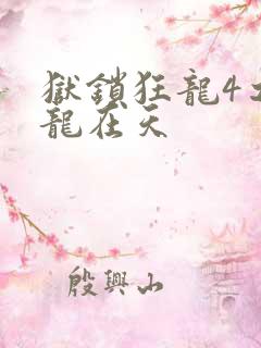 狱锁狂龙4之飞龙在天