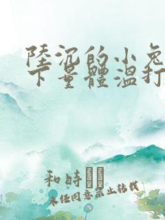 陆沉的小兔子趴下量体温打针