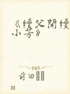 《续父开续女包小芳》