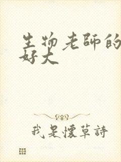 生物老师的兔子好大