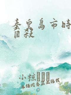 秦皇岛市时晓峰自杀