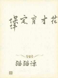 保定育才花园事件