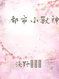 都市小兽神