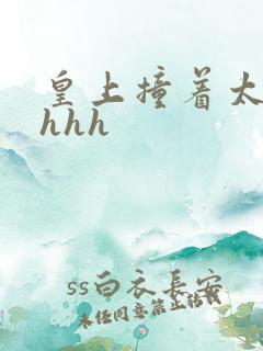 皇上撞着太子妃hhh