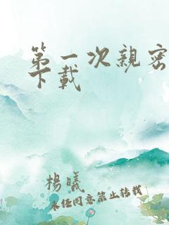 第一次亲密接触下载