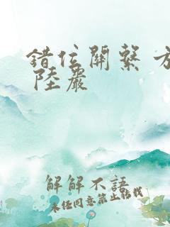 错位关系 方糖 陆岩