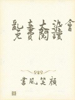 乱来大染会目录免费阅读