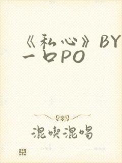 《私心》BY嚯一口PO