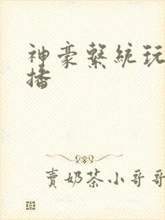 神豪系统玩遍主播