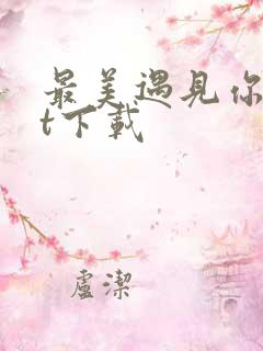 最美遇见你txt下载