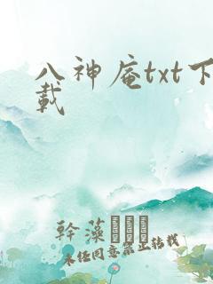 八神庵txt下载