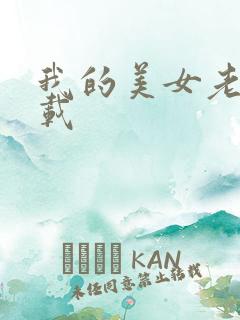 我的美女老总下载
