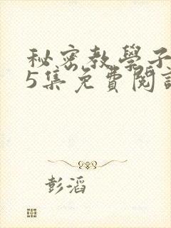 秘密教学子豪65集免费阅读