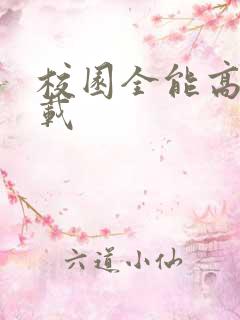 校园全能高手下载