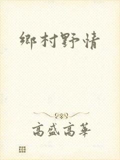 乡村野情