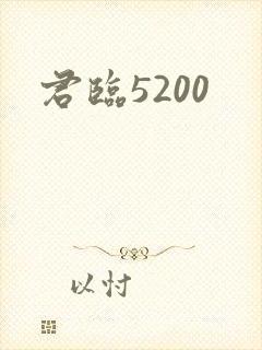 君临5200
