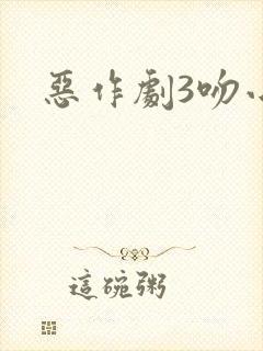 恶作剧3吻小说