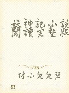 妖神记小说免费阅读完整版