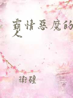 霸情恶魔的枕边人