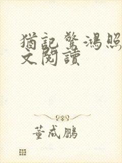 犹记惊鸿照影全文阅读