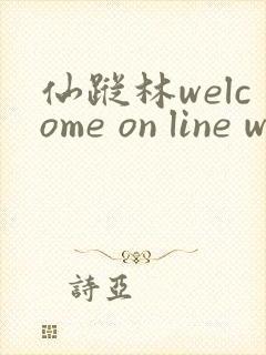 仙踪林welcome on line word