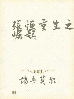 张恒重生之逆天崛起