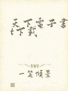 天下电子书txt下载