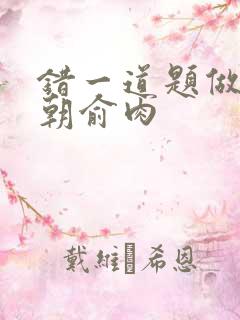 错一道题做一次朝俞肉