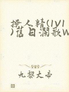 撩人精(1V1)旧日澜歌W