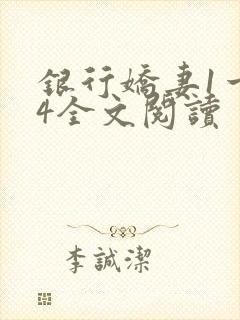 银行娇妻1一14全文阅读