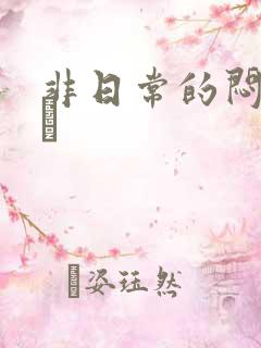 非日常的闷绝游戯