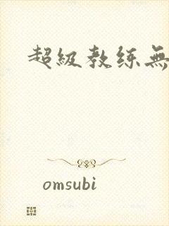 超级教练无弹窗