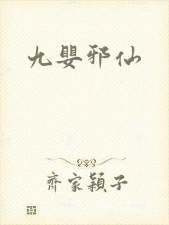 九婴邪仙